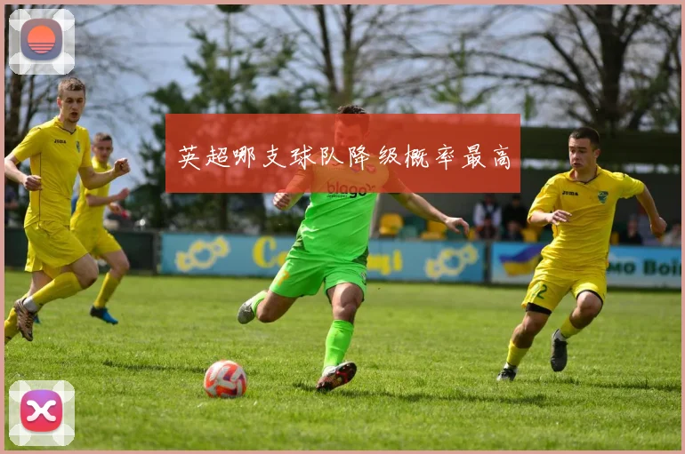 英超哪支球队降级概率最高